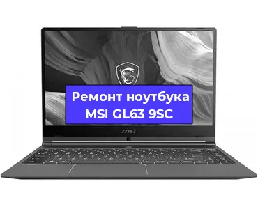 Ремонт ноутбуков MSI GL63 9SC в Самаре